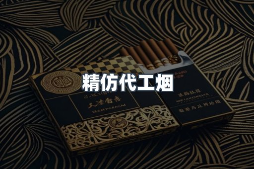 精仿代工烟
