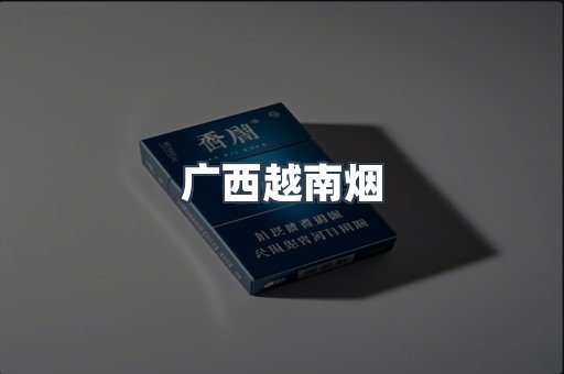 广西越南烟